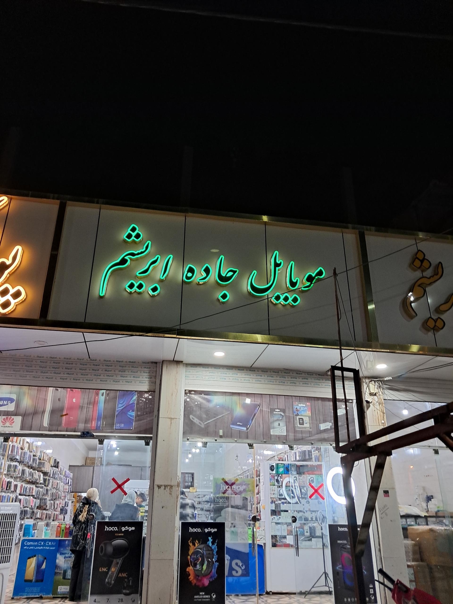 عکس فروشگاه موبایل جاده ابریشم
