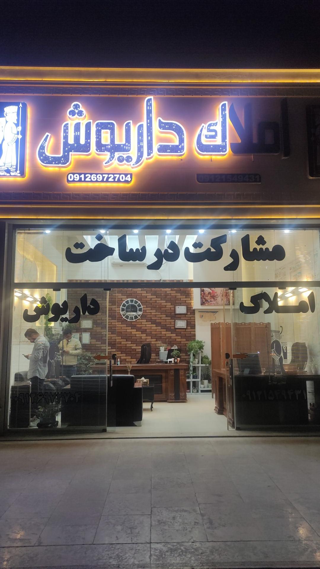 عکس املاک داریوش