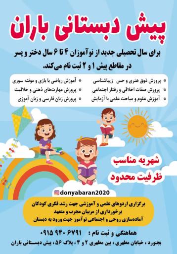 عکس پیش دبستانی باران