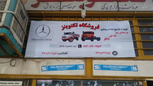 عکس فروشگاه تکنو بنز