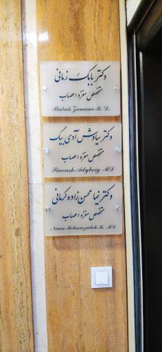 مطب دکتر زمانی