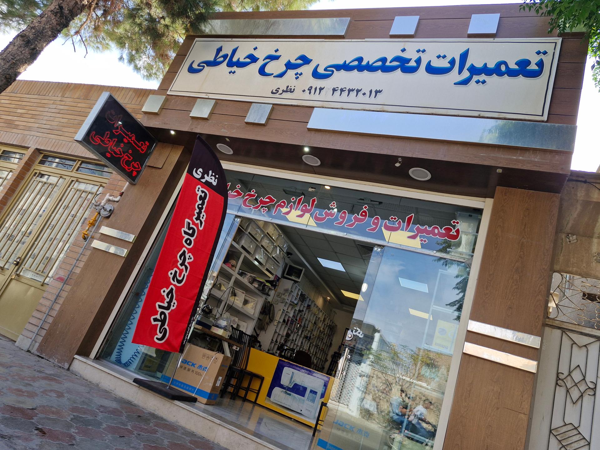 عکس تعمیرات و فروش تخصصی چرخ خیاطی  نظری