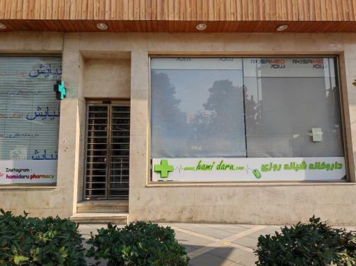 عکس داروخانه شبانه روزی دکتر پوراحمد