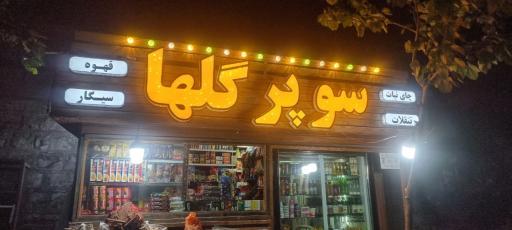 عکس سوپر گلها