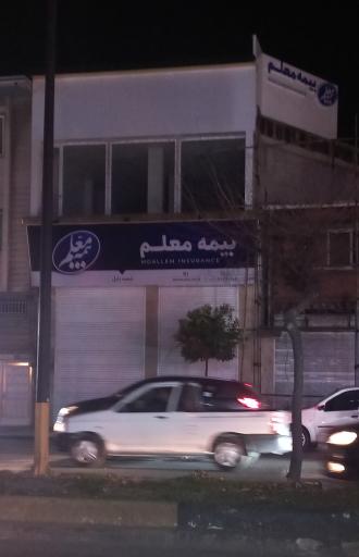 عکس بیمه معلم