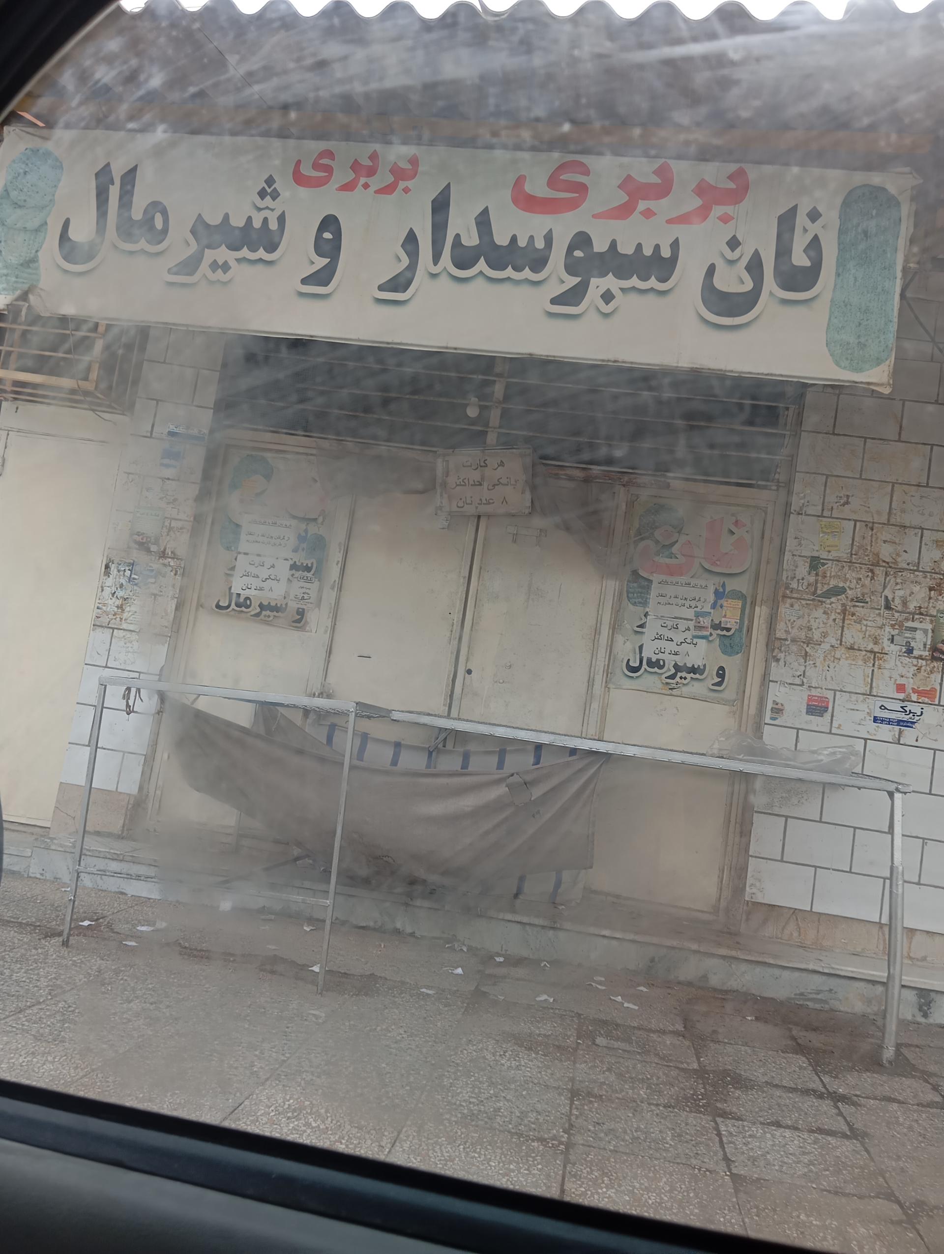 عکس نان بربری سبوس‌دار و شیرمال