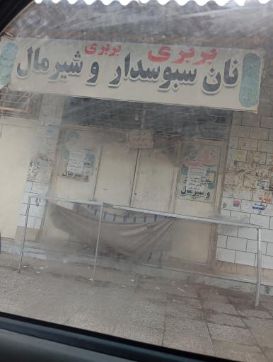 عکس نان بربری سبوس‌دار و شیرمال