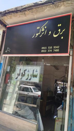 عکس برق و انژکتور برزشی 