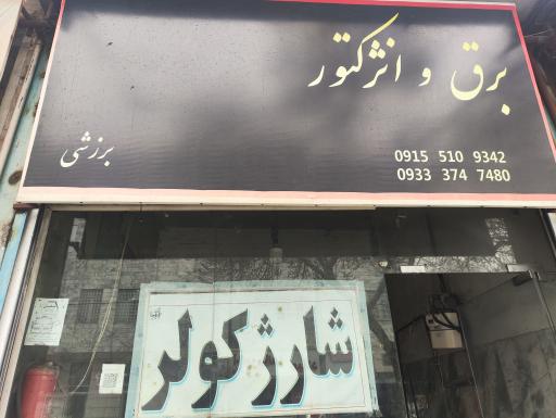 عکس برق و انژکتور برزشی 