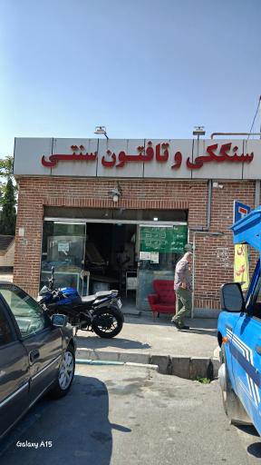 عکس نانوایی تافتون و سنگک