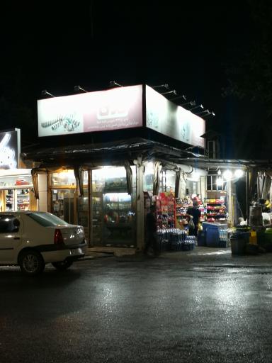 عکس سوپر مارکت حسن زاده