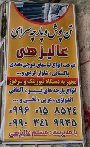 عکس پارچه سرای عالیزهی 