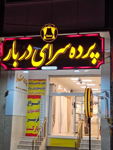 عکس پرده سرای دربار 