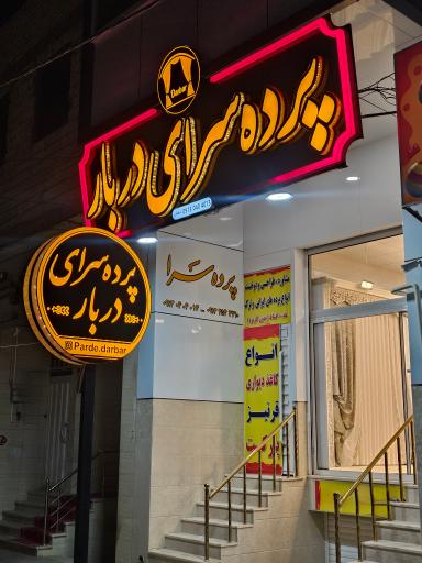 عکس پرده سرای دربار 