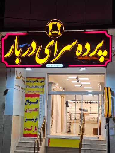 عکس پرده سرای دربار 