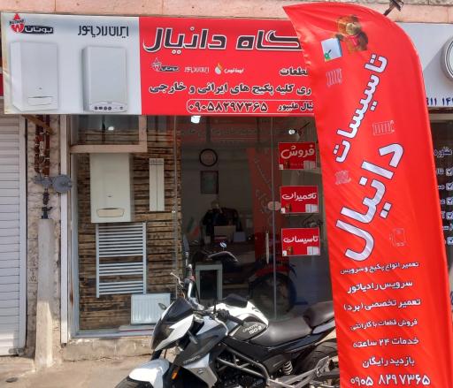 خدمات پکیج دانیال