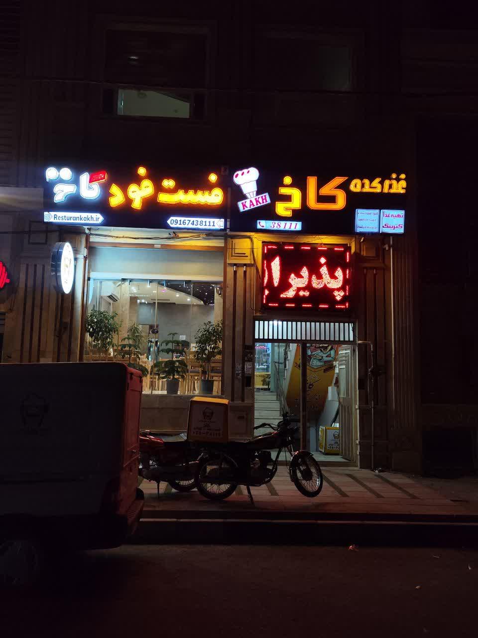 عکس رستوران و فست فود کاخ یزدی زاده