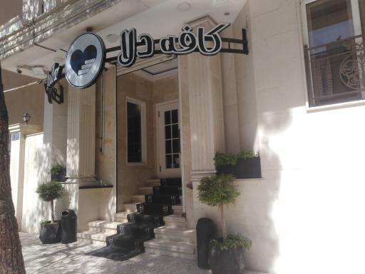 عکس کافه دلا