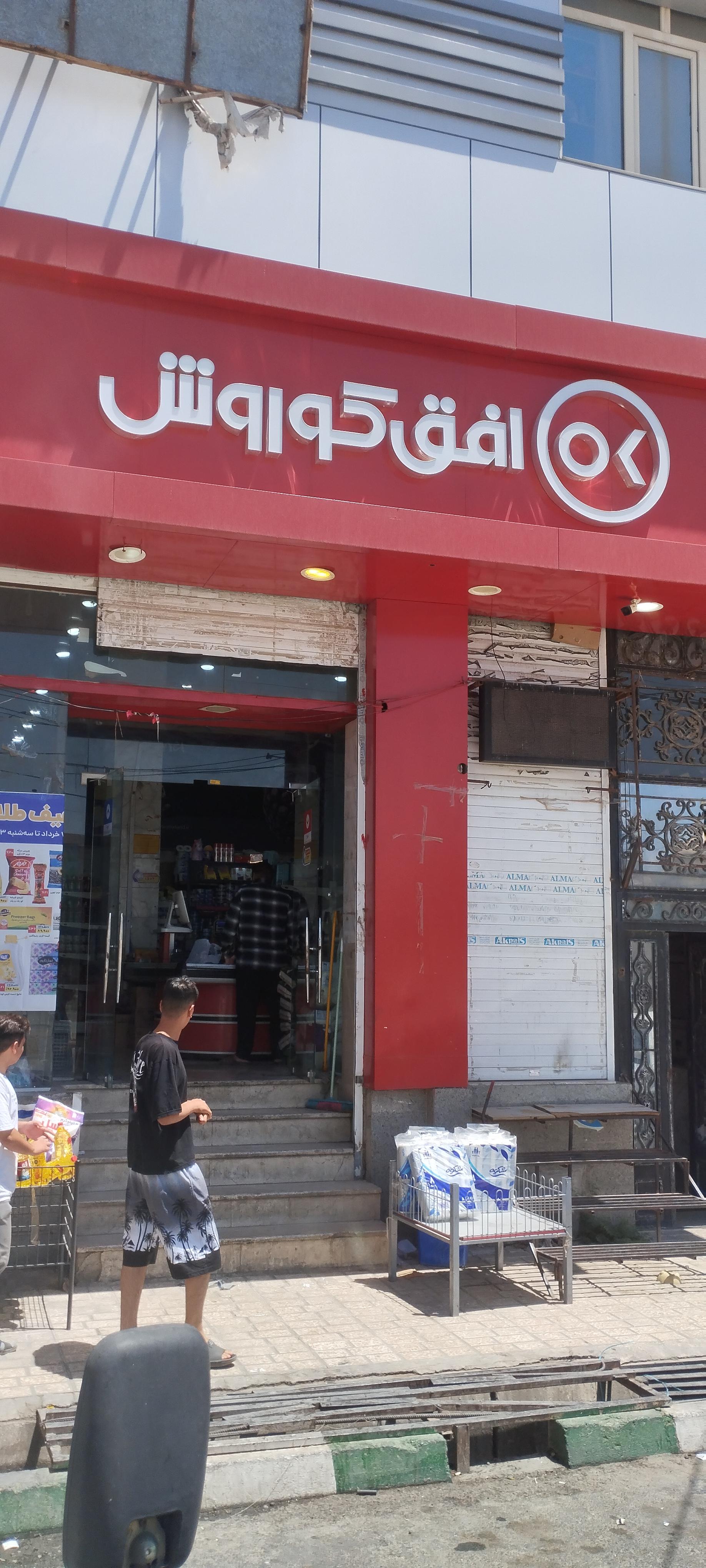 عکس فروشگاه افق کوروش