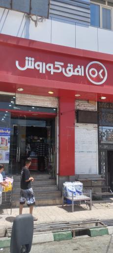 فروشگاه افق کوروش