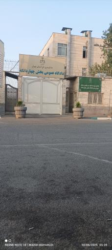 دادگاه عمومی بخش چهاردانگه