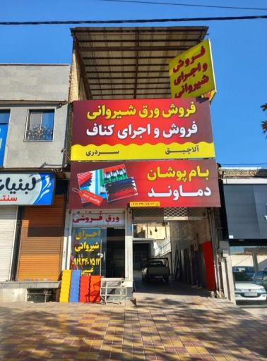 عکس بام‌پوشان دماوند