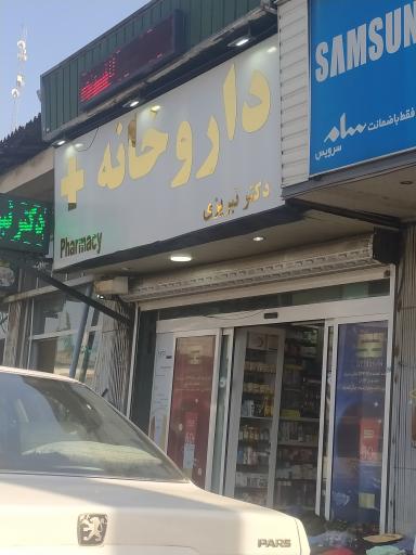 عکس داروخانه دکتر تبریزی