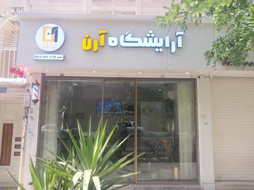 عکس آرایشگاه آرن 