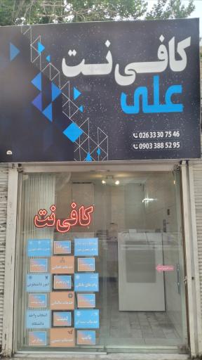کافی نت علی