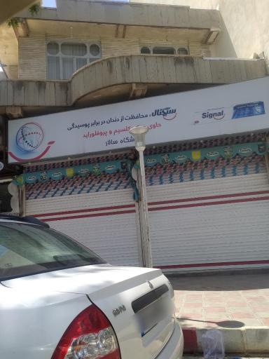 عکس سوپر مارکت سالار