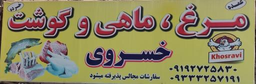 عکس مرغ فروشی خسروی