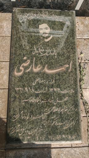 عکس مزار شهید احمد عارضی