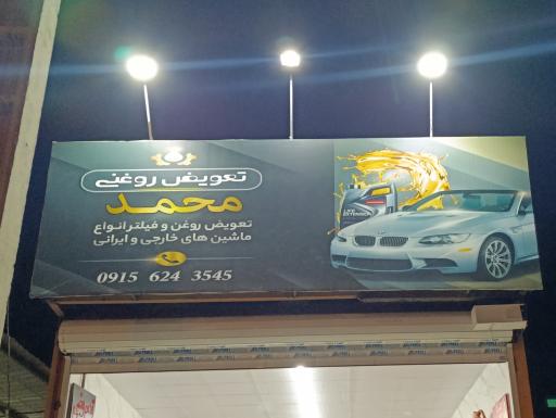 عکس تعویض روغن محمد