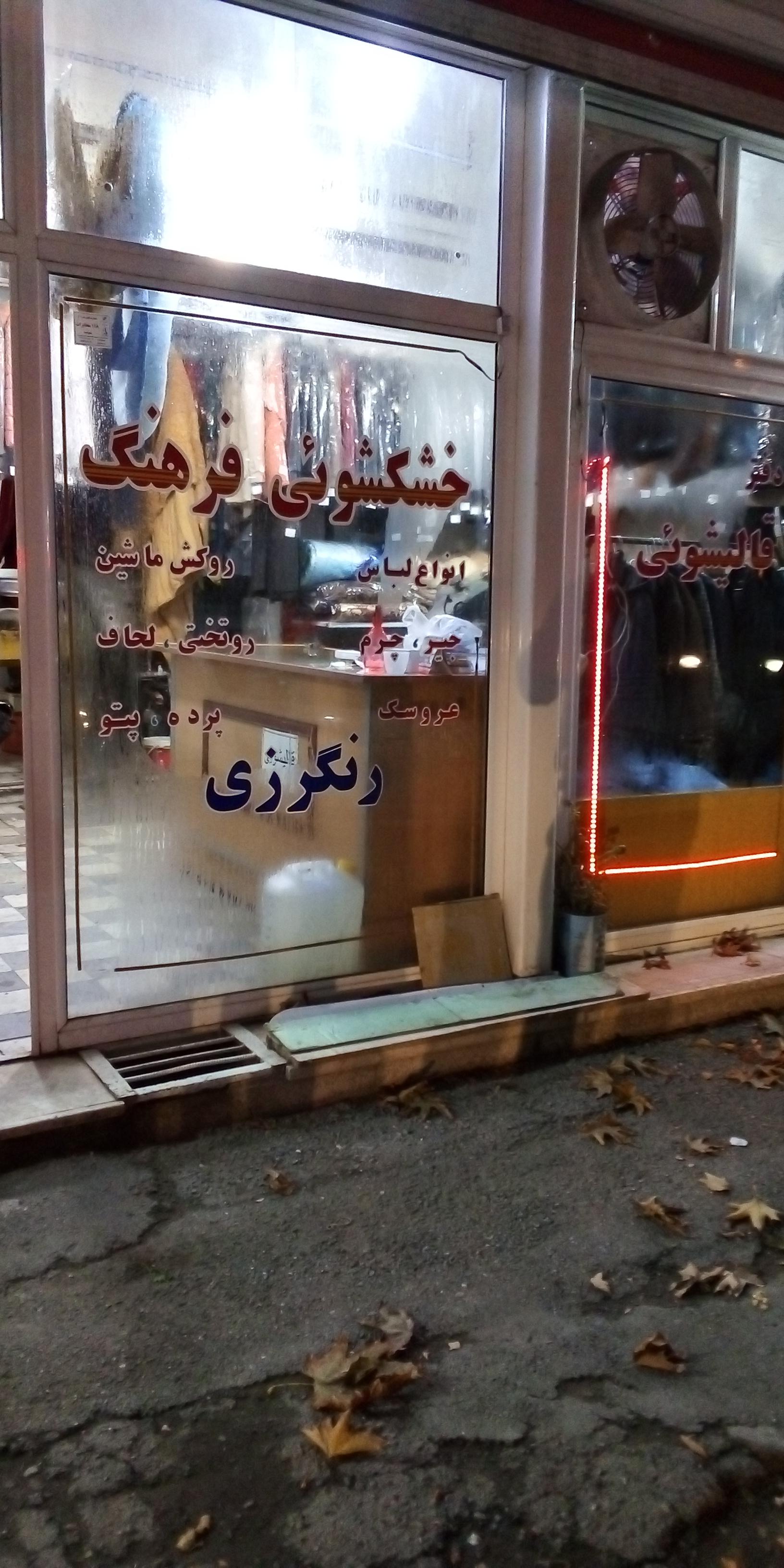 عکس خشکشویی