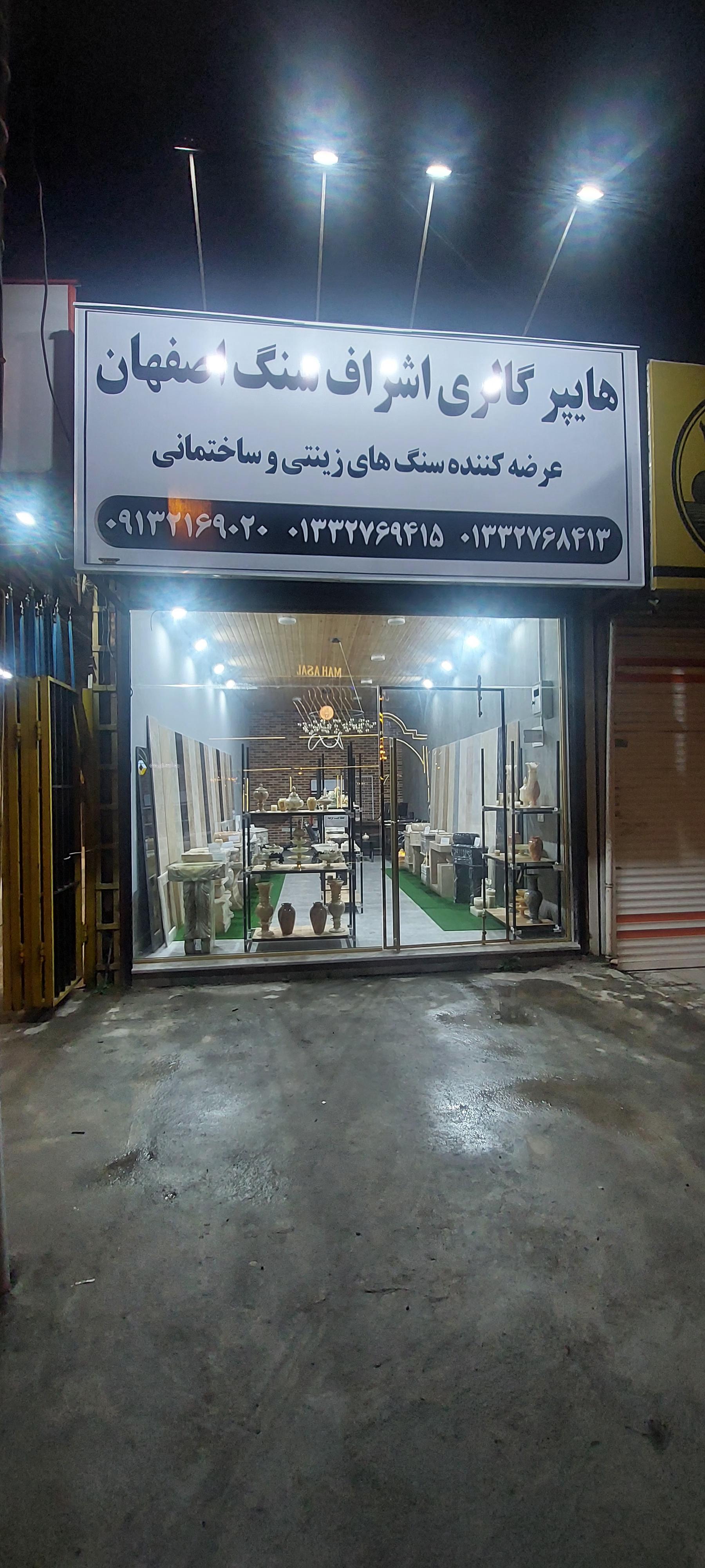 عکس اشراف سنگ اصفهان 