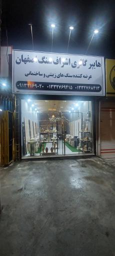 عکس اشراف سنگ اصفهان 