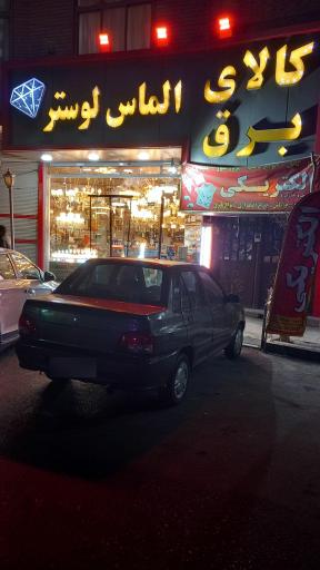 عکس کالای برق و لوستر الماس صلح جو
