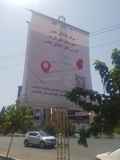 عکس مرکز اهدای خون شهریار