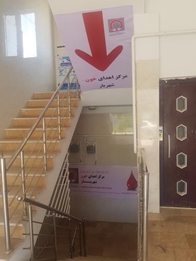 عکس مرکز اهدای خون شهریار