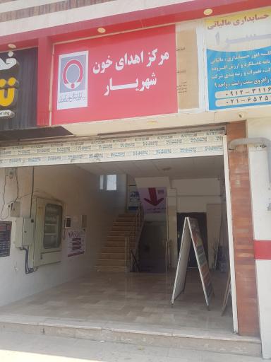 عکس مرکز اهدای خون شهریار
