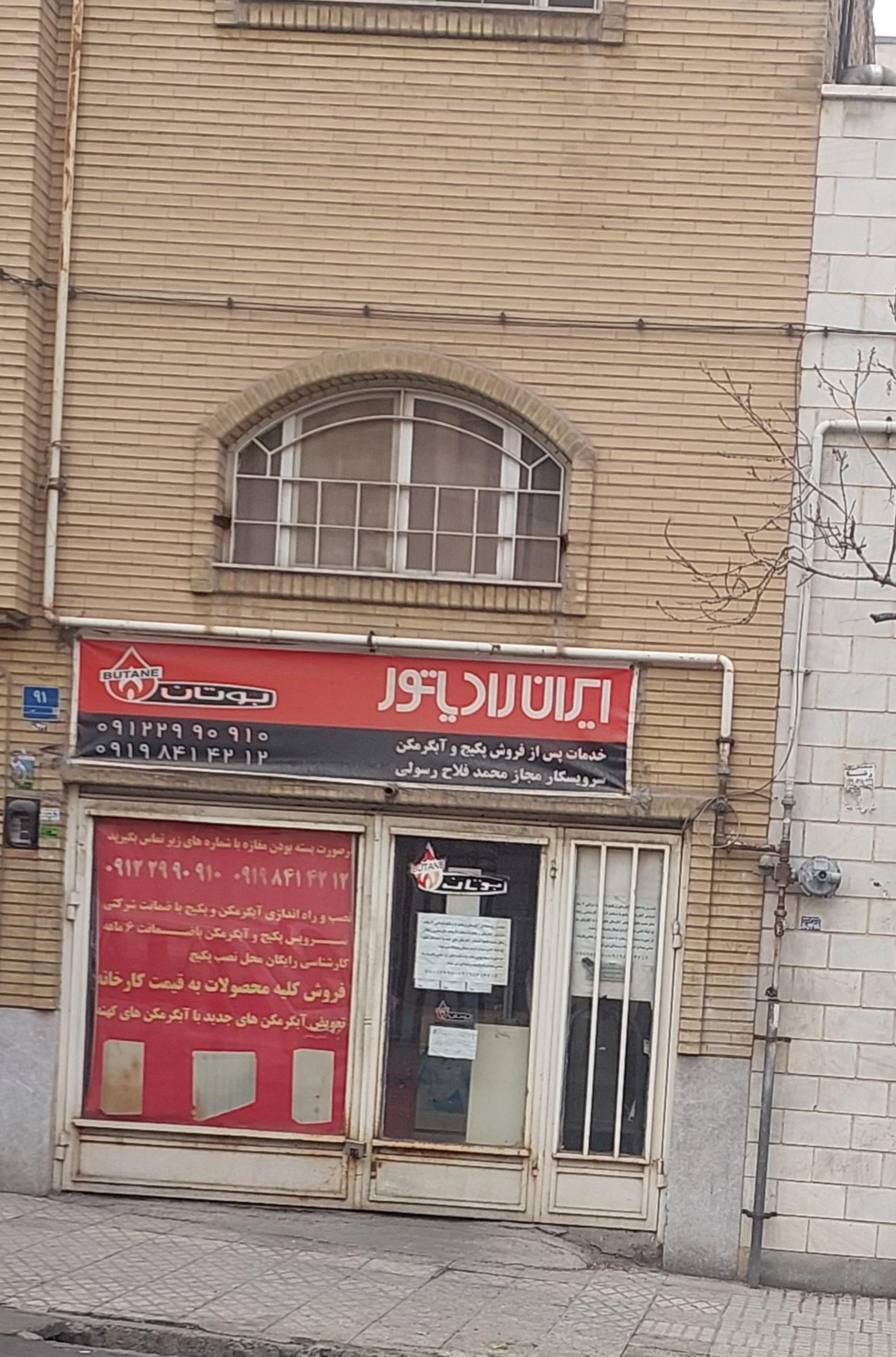 عکس خدمات پس از فروش ایران رادیاتور نمایندگی محمد فلاح رسولی