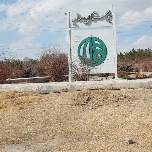 عکس بوستان سایه