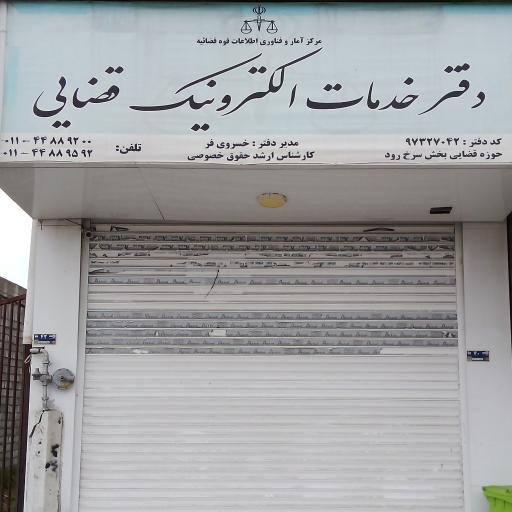 عکس دفتر خدمات الکترونیک قضایی خسروی فر - کد 97327042