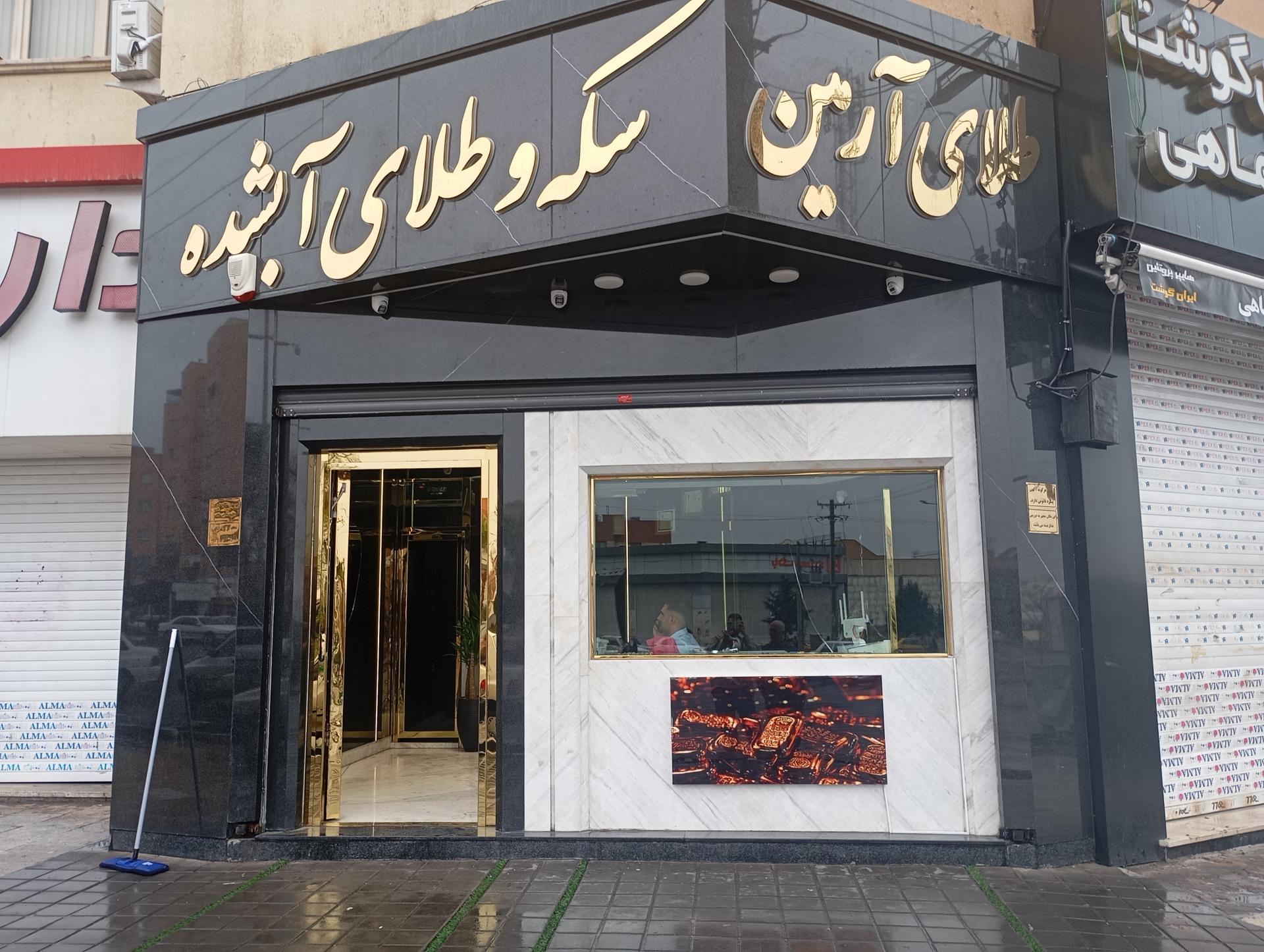 عکس طلا فروشی آرمین