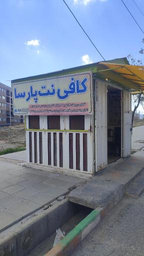عکس کافی نت پارسا