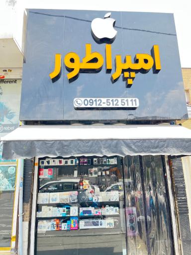 عکس موبایل امپراطور