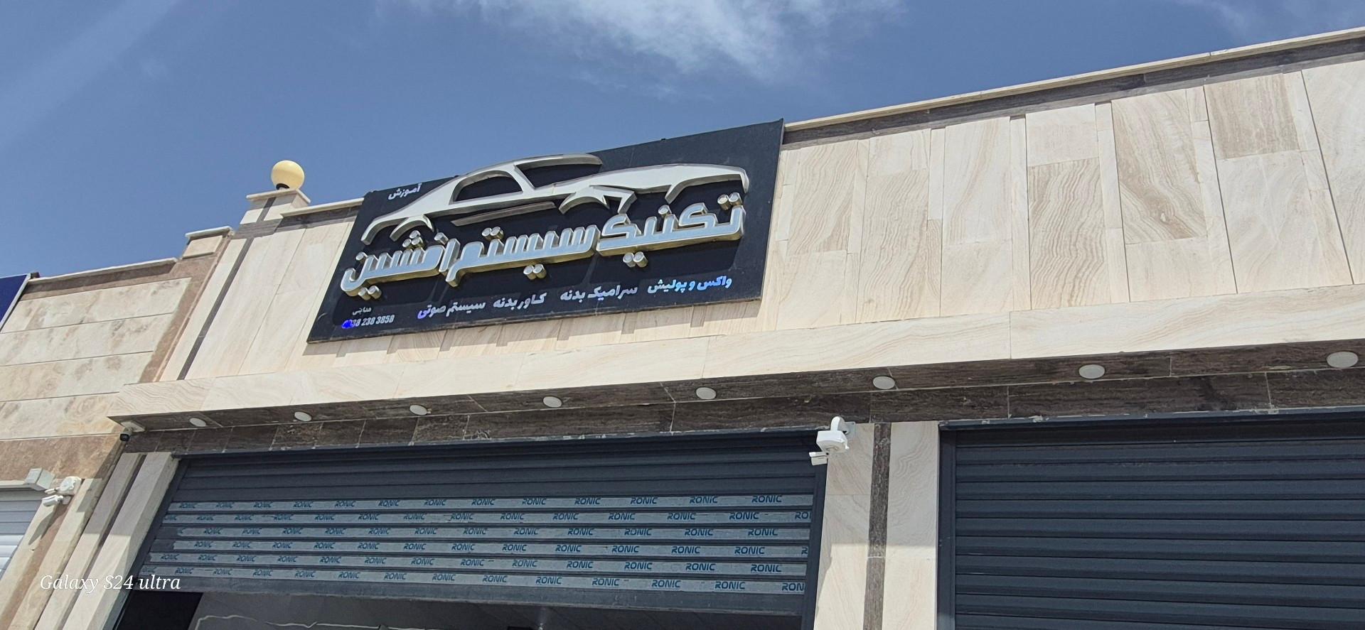 عکس تکنیک سیستم افشین