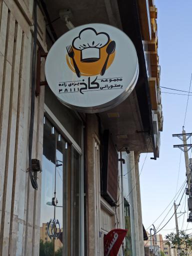 عکس رستوران و فست فود کاخ یزدی زاده