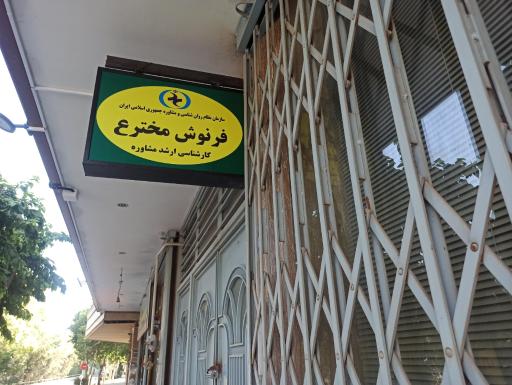 کارشناس ارشد مشاوره فرنوش مخترع