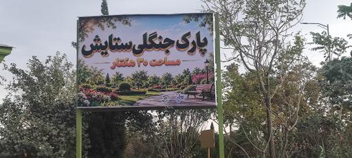 عکس پارک جنگلی ستایش